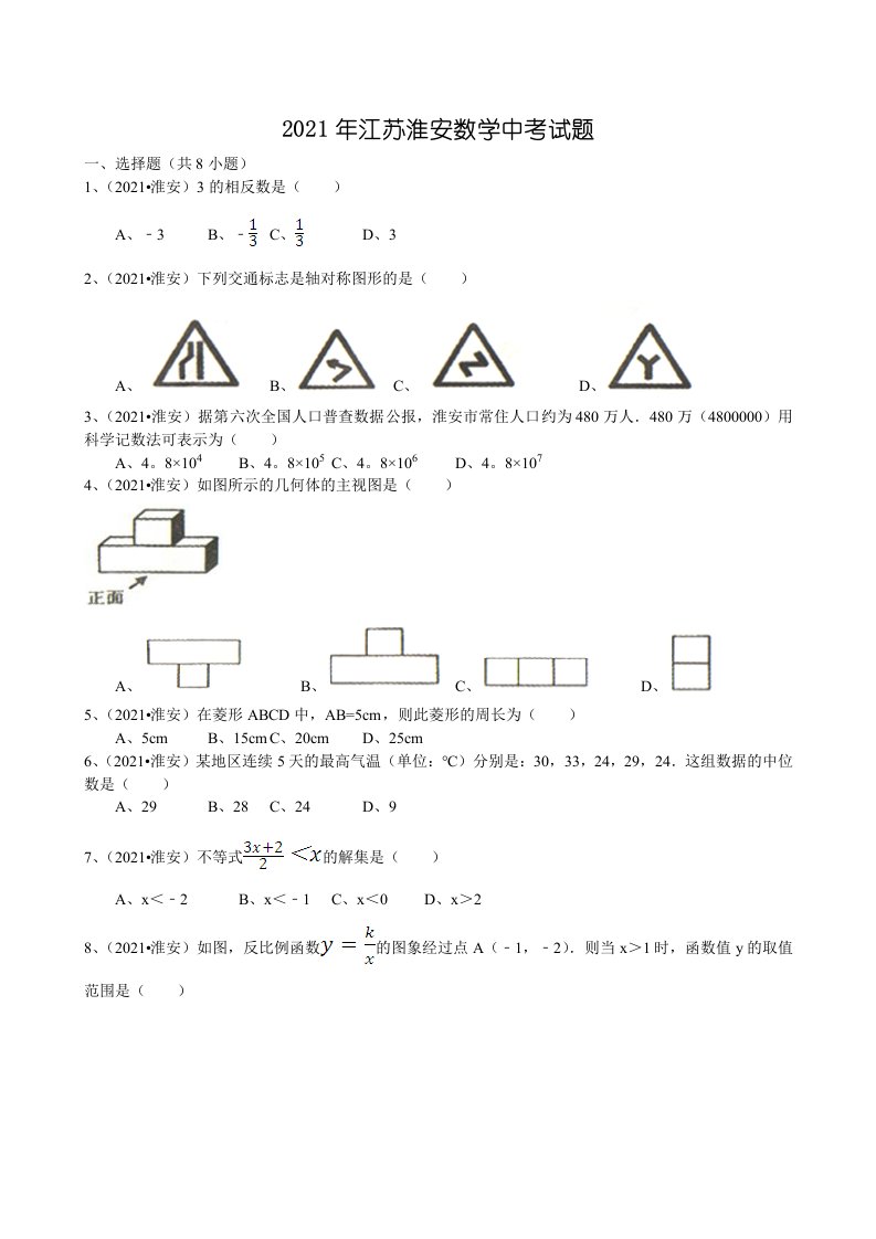 [2021年]江苏省淮安市中考数学试卷及解析