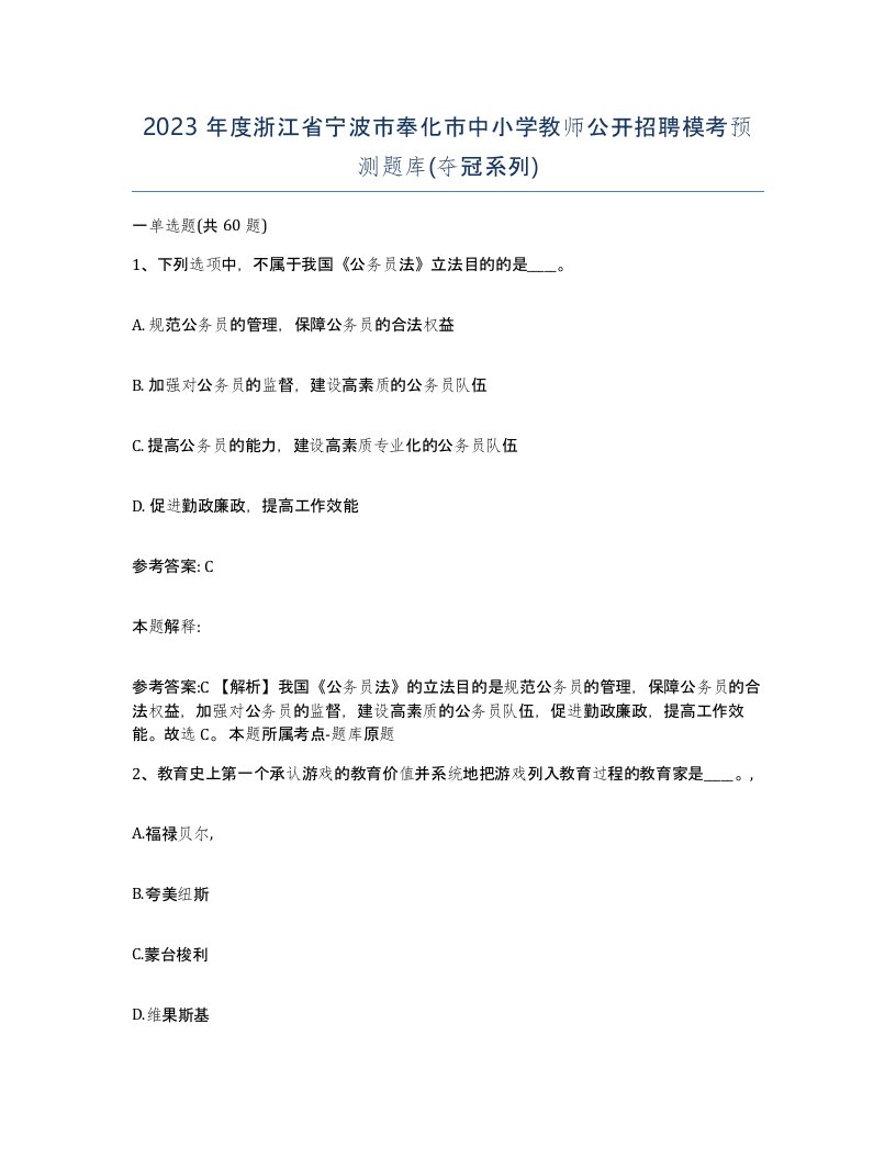 2023年度浙江省宁波市奉化市中小学教师公开招聘模考预测题库夺冠系列