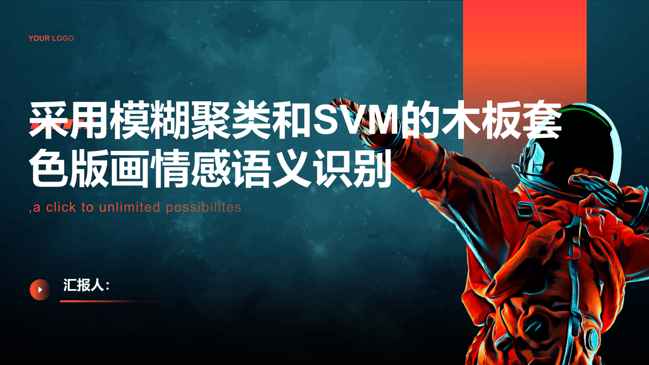 采用模糊聚类和SVM的木板套色版画情感语义识别