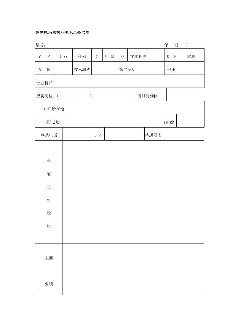 罗湖德尚医院外来人员登记表