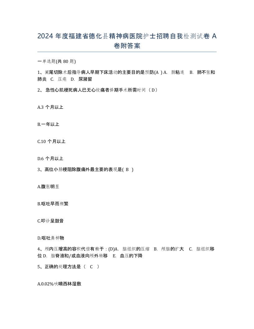 2024年度福建省德化县精神病医院护士招聘自我检测试卷A卷附答案