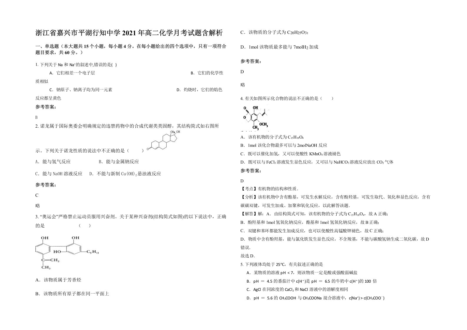 浙江省嘉兴市平湖行知中学2021年高二化学月考试题含解析