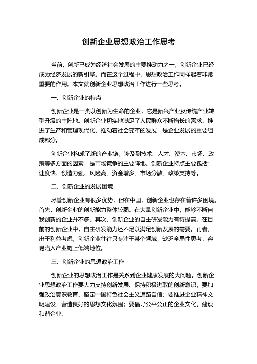 创新企业思想政治工作思考