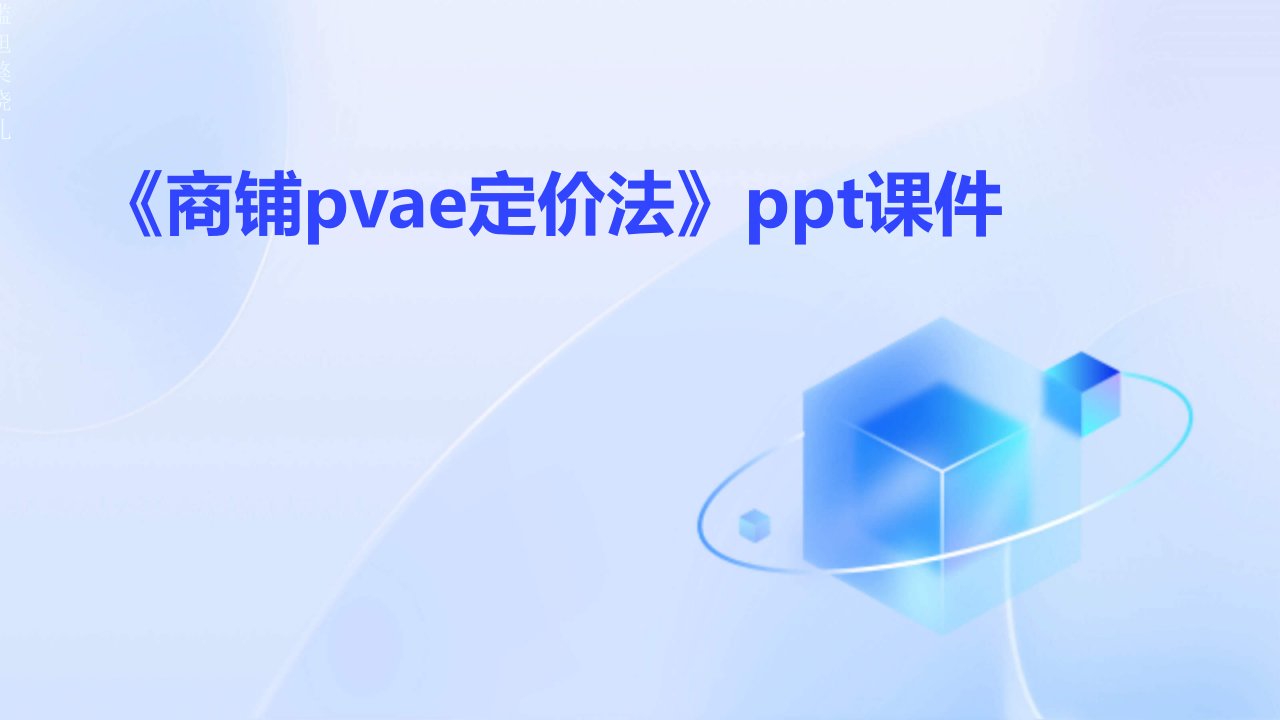 《商铺PVAE定价法》课件