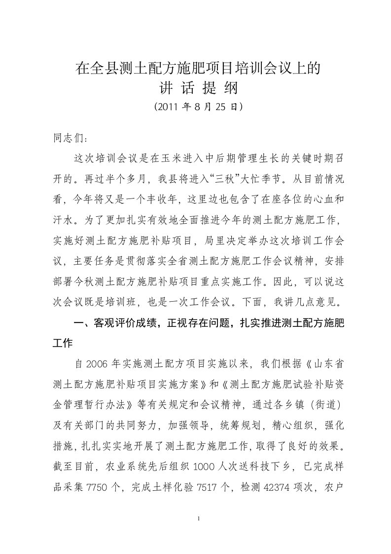 在全县测土配方施肥项目培训会议上的讲话提纲（精选）