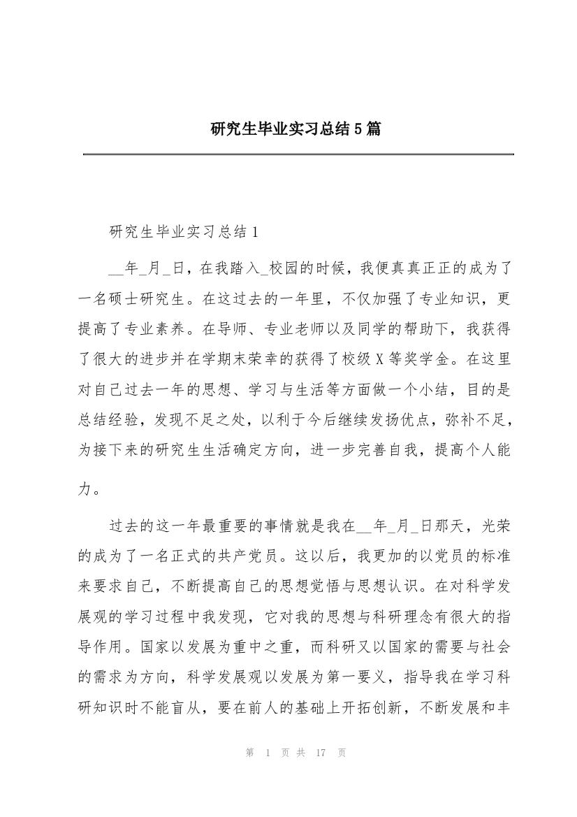 研究生毕业实习总结5篇