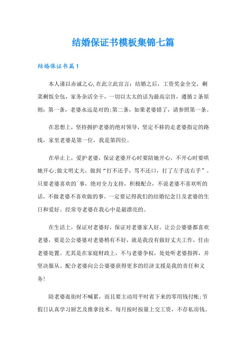 结婚保证书模板集锦七篇