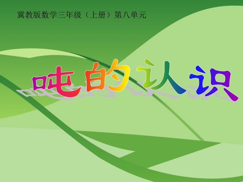 2014冀教版数学三上《八、吨的认识》