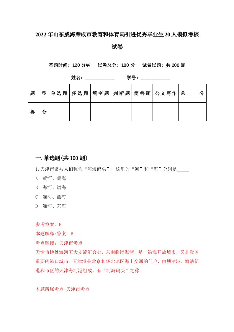 2022年山东威海荣成市教育和体育局引进优秀毕业生20人模拟考核试卷9