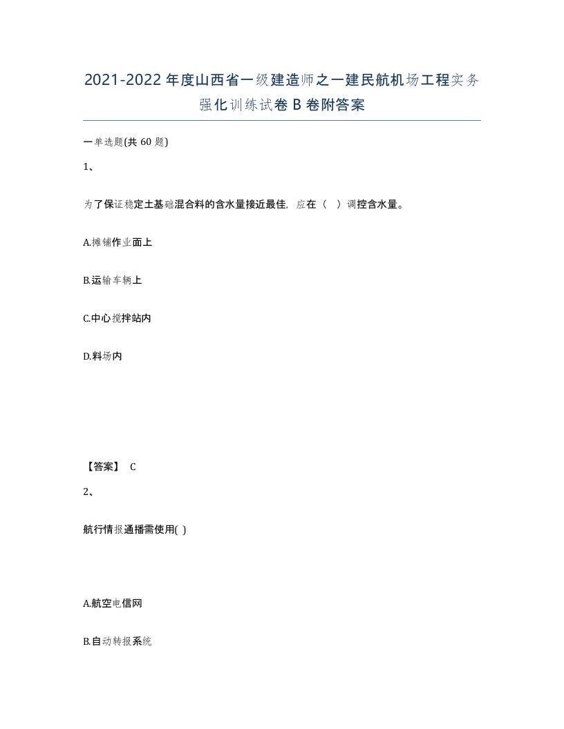 2021-2022年度山西省一级建造师之一建民航机场工程实务强化训练试卷B卷附答案