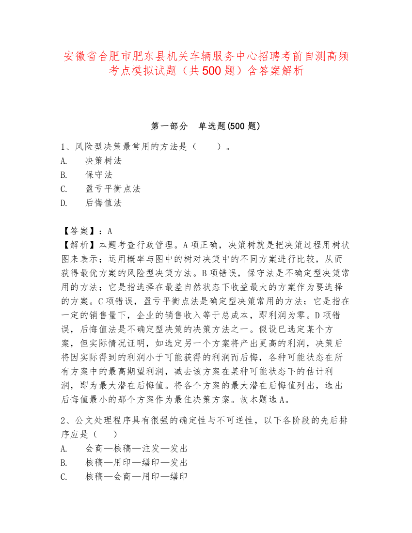 安徽省合肥市肥东县机关车辆服务中心招聘考前自测高频考点模拟试题（共500题）含答案解析