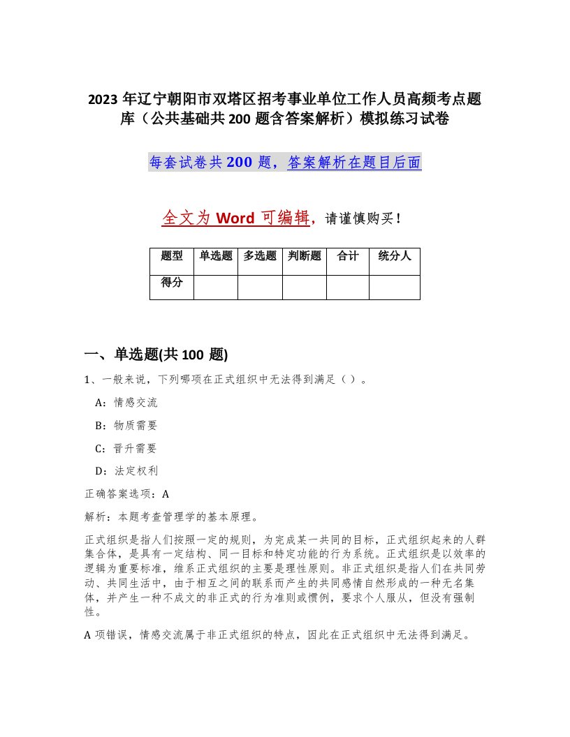 2023年辽宁朝阳市双塔区招考事业单位工作人员高频考点题库公共基础共200题含答案解析模拟练习试卷