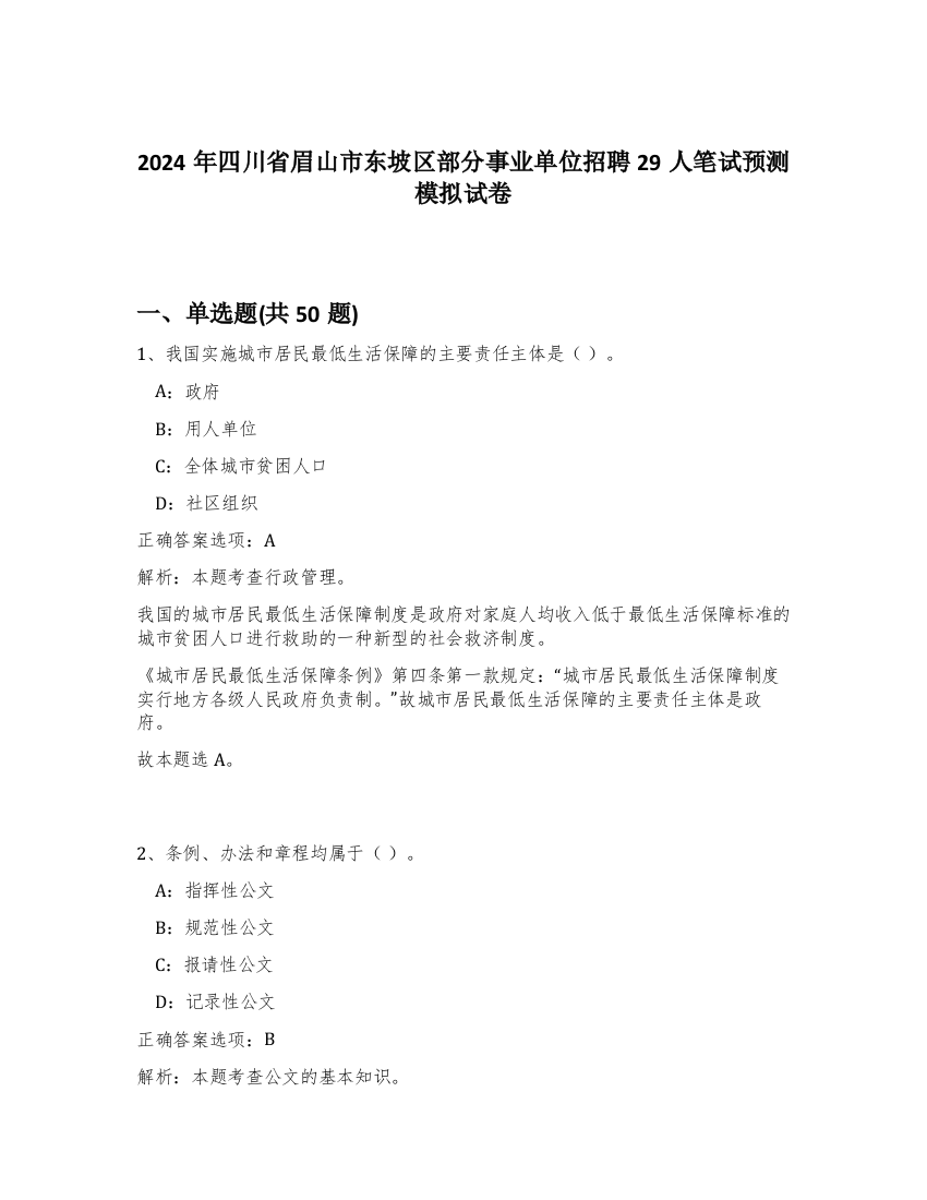 2024年四川省眉山市东坡区部分事业单位招聘29人笔试预测模拟试卷-22