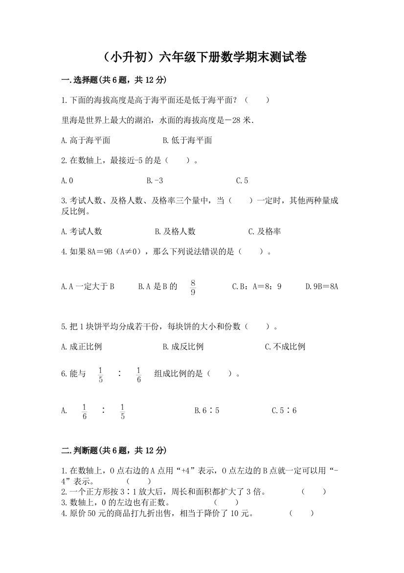 (小升初)六年级下册数学期末测试卷带答案(预热题)