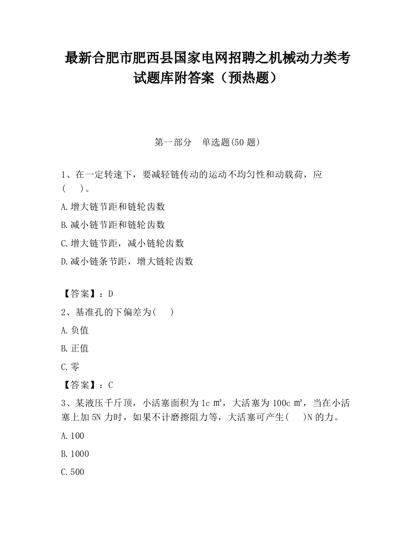 最新合肥市肥西县国家电网招聘之机械动力类考试题库附答案（预热题）