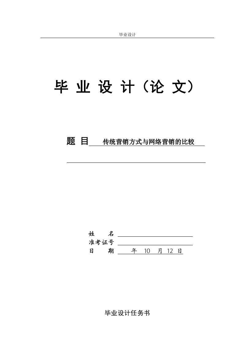 传统营销模式和网络营销的比较-毕业设计（论文）.doc