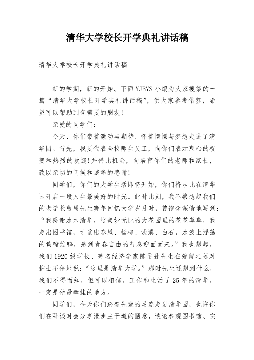 清华大学校长开学典礼讲话稿