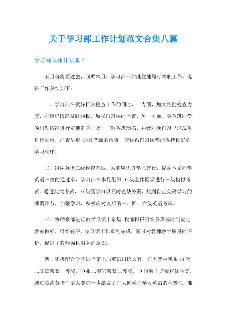 关于学习部工作计划范文合集八篇