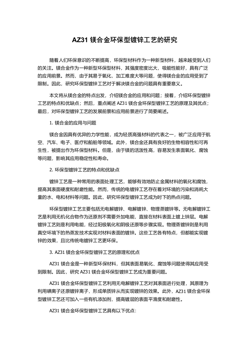 AZ31镁合金环保型镀锌工艺的研究