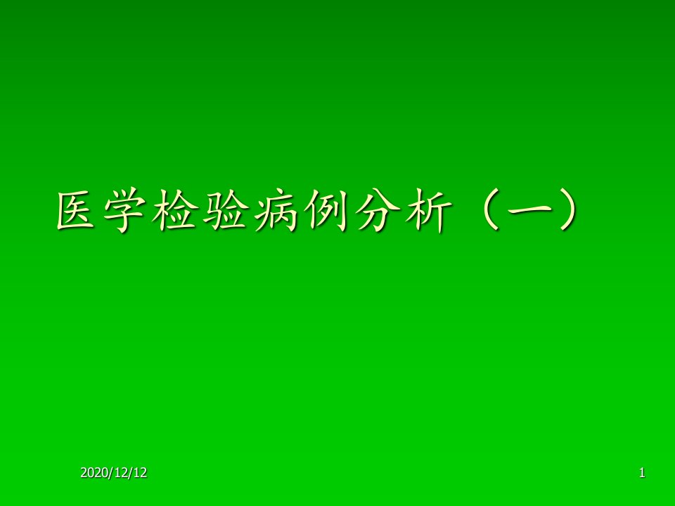 医学检验病例分析