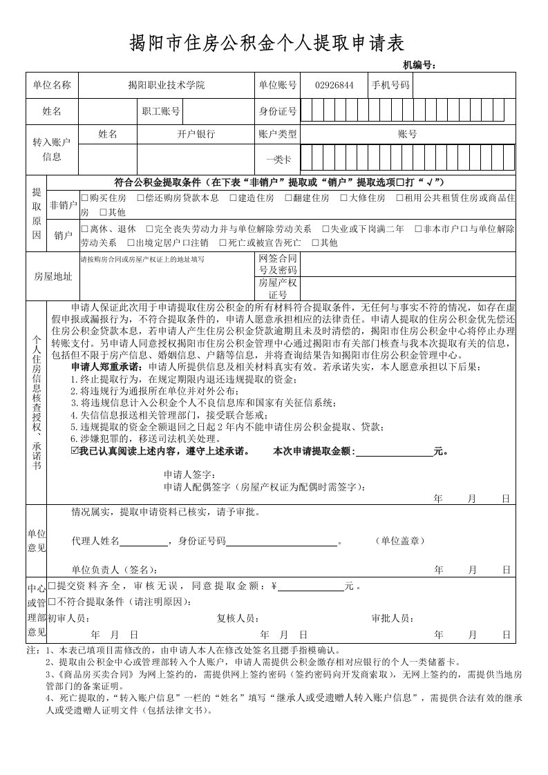 揭阳住房公积金个人提取申请表