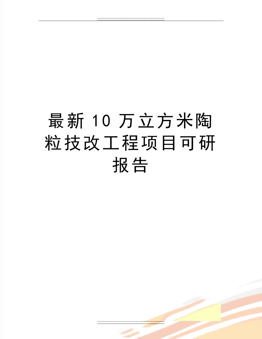 10万立方米陶粒技改工程项目可研报告