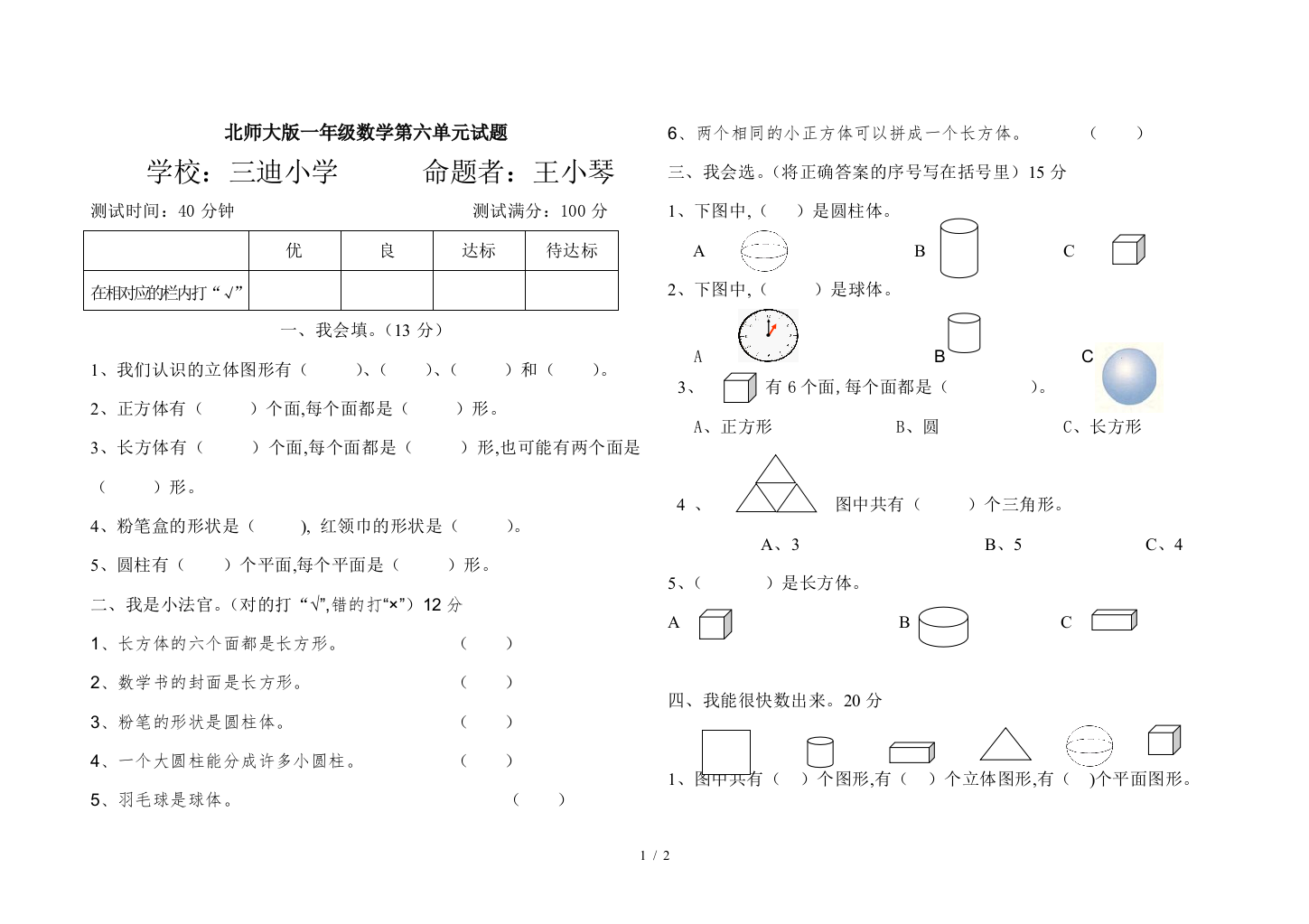 北师大版一年级数学第六单元试题