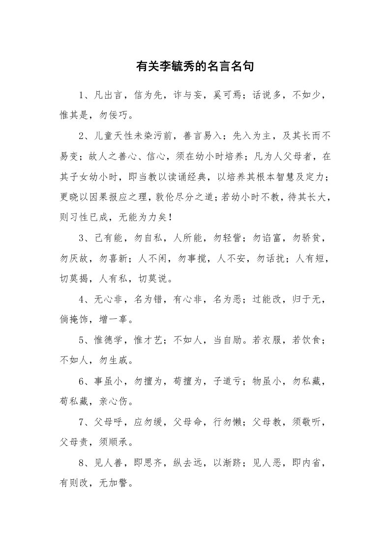 有关李毓秀的名言名句