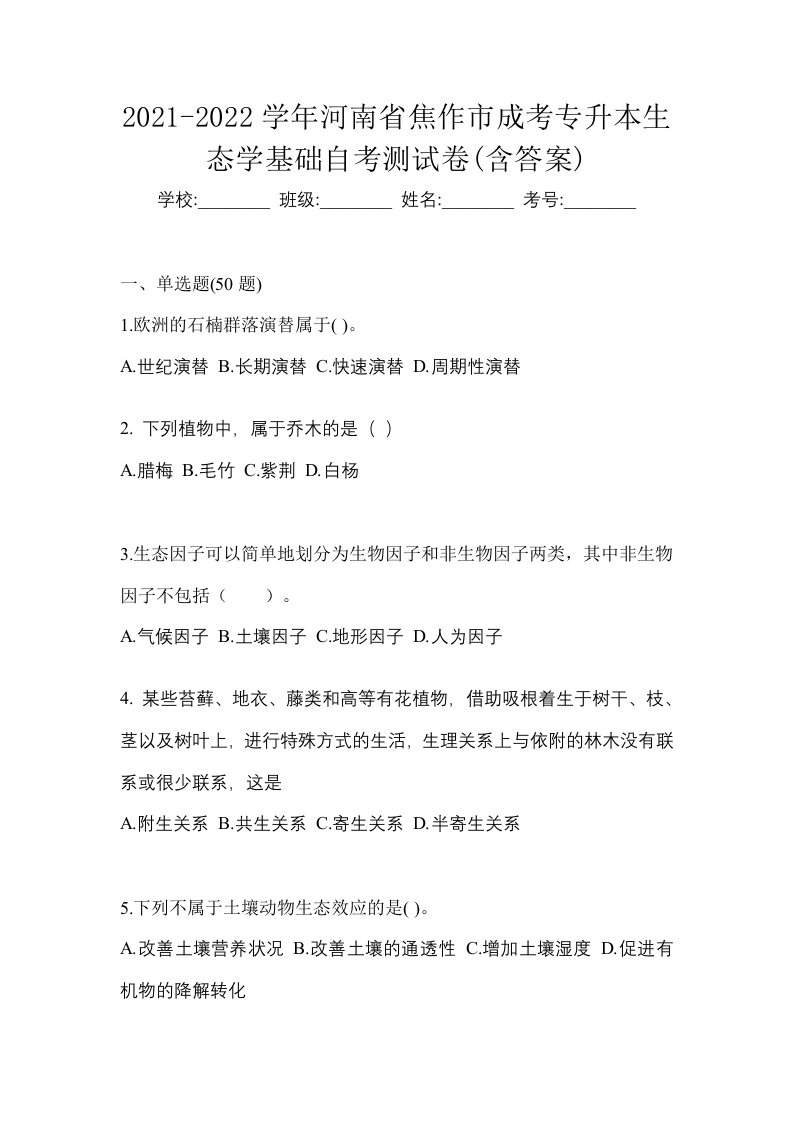 2021-2022学年河南省焦作市成考专升本生态学基础自考测试卷含答案