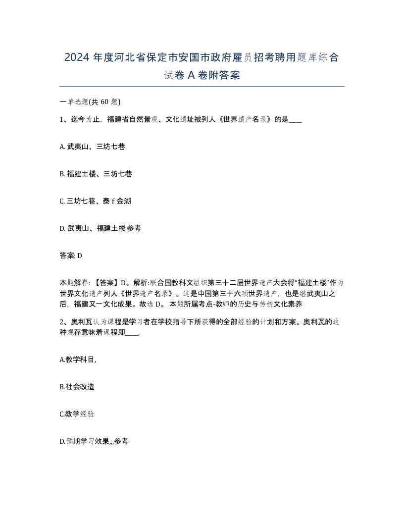 2024年度河北省保定市安国市政府雇员招考聘用题库综合试卷A卷附答案