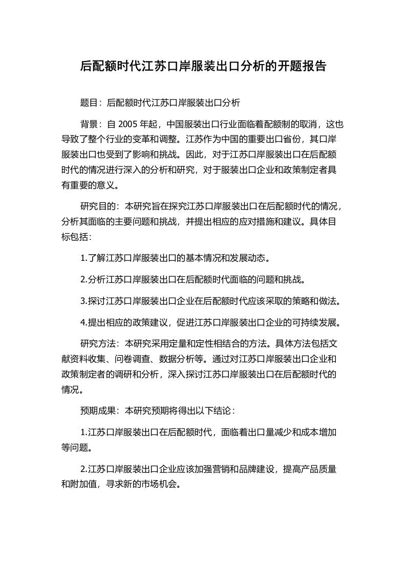 后配额时代江苏口岸服装出口分析的开题报告