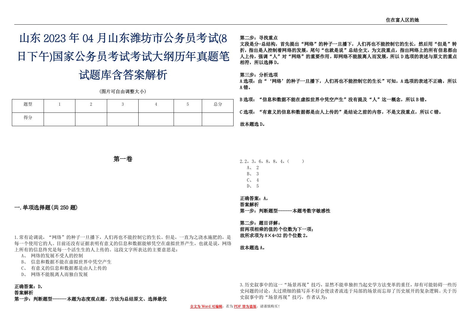 山东2023年04月山东潍坊市公务员考试(8日下午)国家公务员考试考试大纲历年真题笔试题库含答案解析