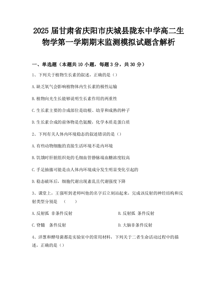 2025届甘肃省庆阳市庆城县陇东中学高二生物学第一学期期末监测模拟试题含解析