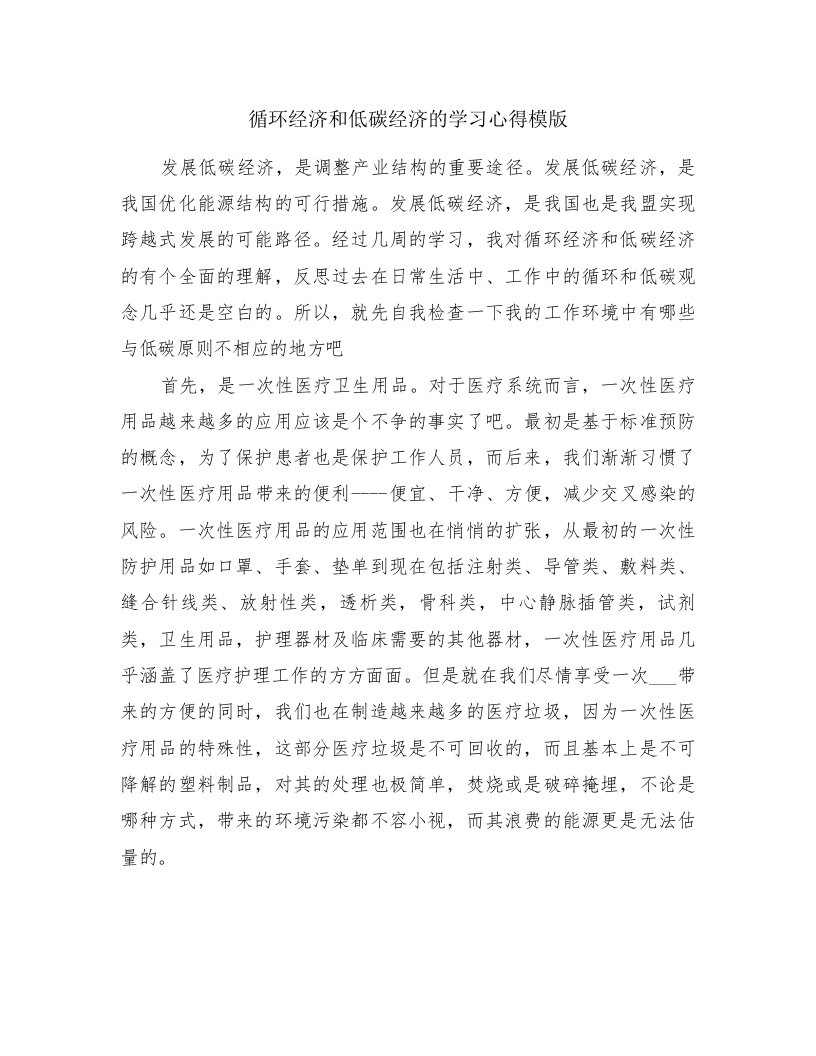 循环经济和低碳经济的学习心得模版