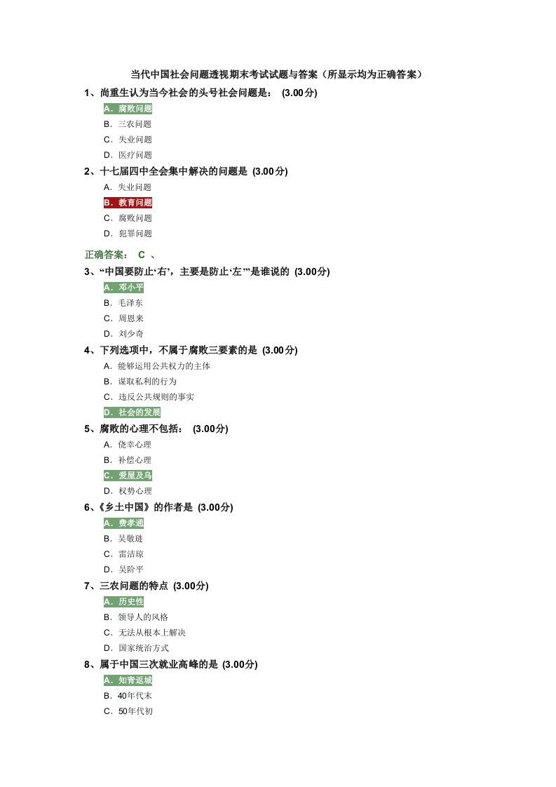 当代中国社会问题透视期末考试试题与答案