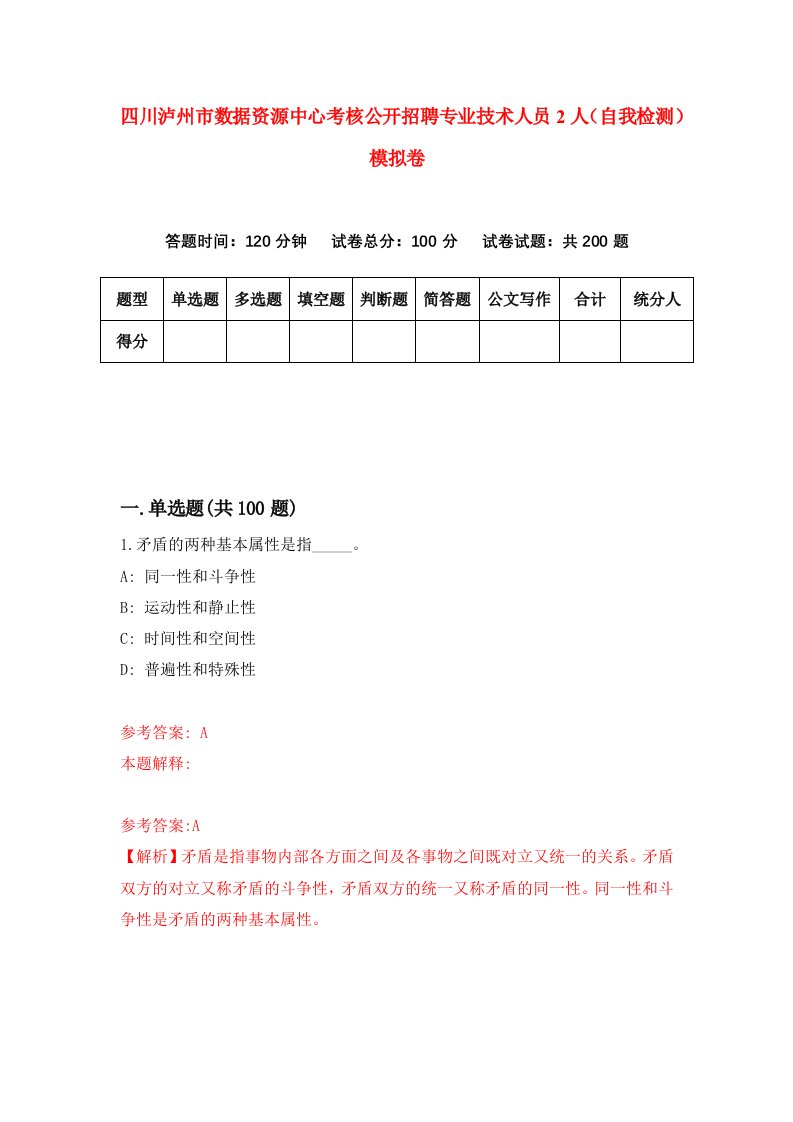 四川泸州市数据资源中心考核公开招聘专业技术人员2人自我检测模拟卷4