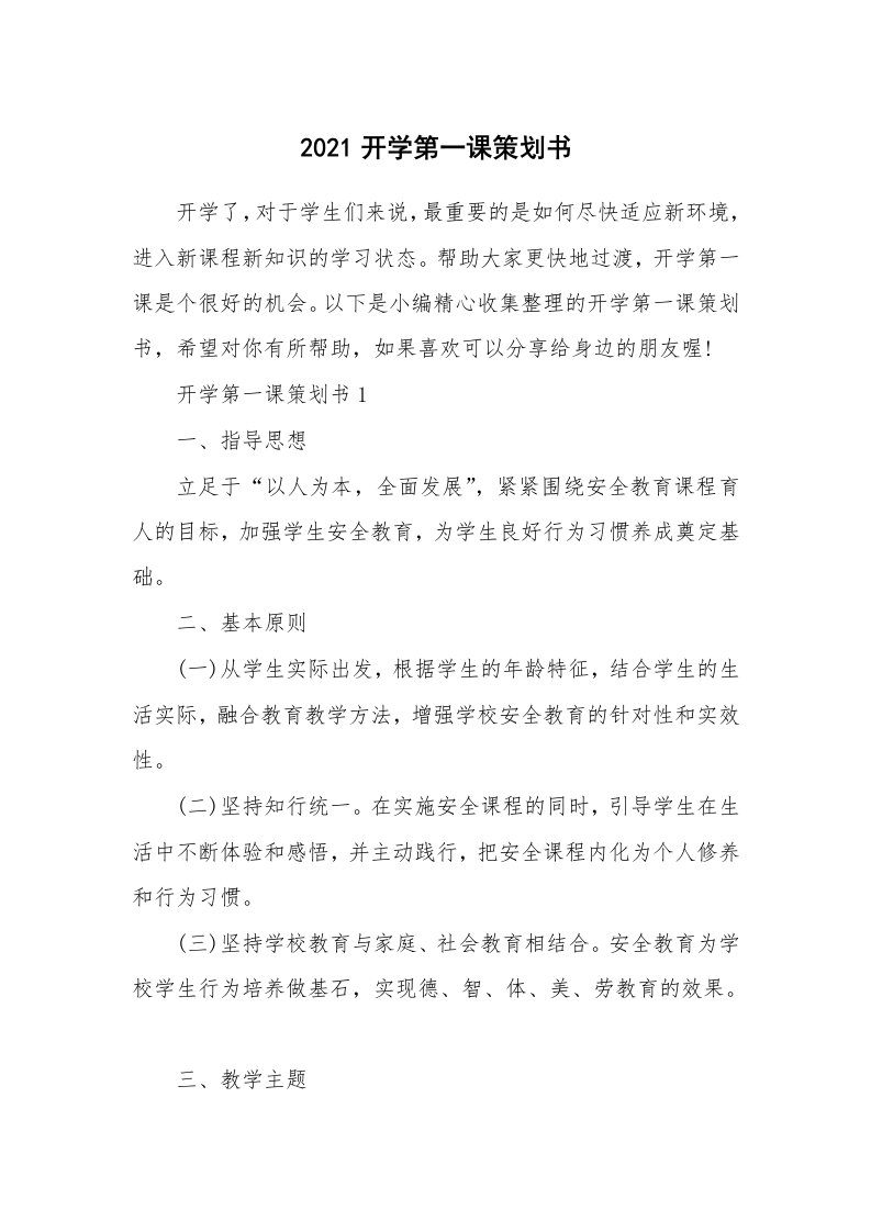 办公文秘_2021开学第一课策划书