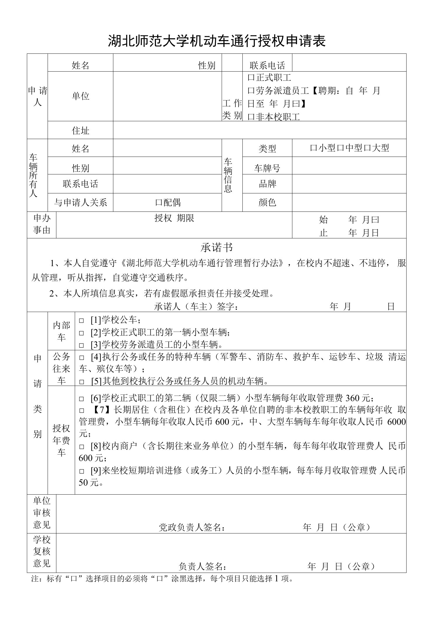 湖北师范大学机动车通行授权申请表