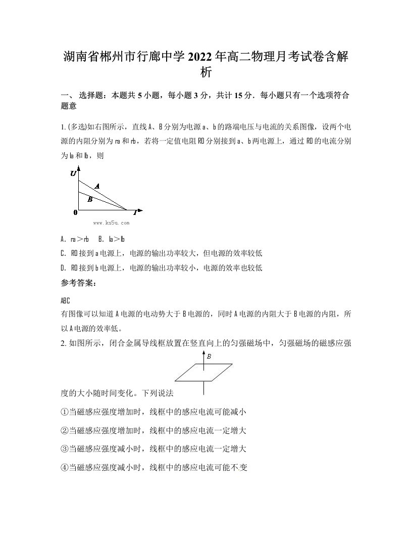 湖南省郴州市行廊中学2022年高二物理月考试卷含解析