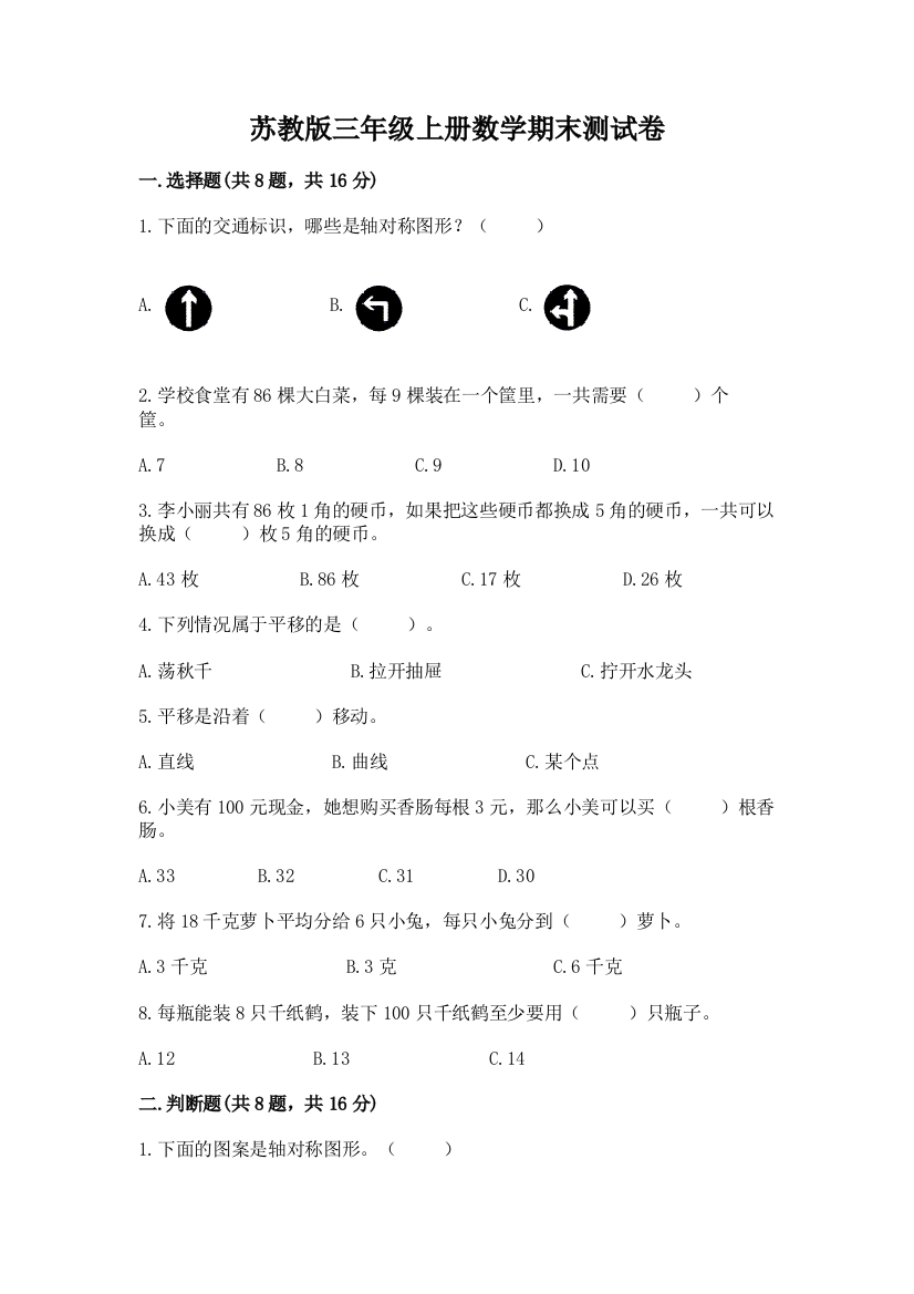 苏教版三年级上册数学期末测试卷及参考答案【最新】