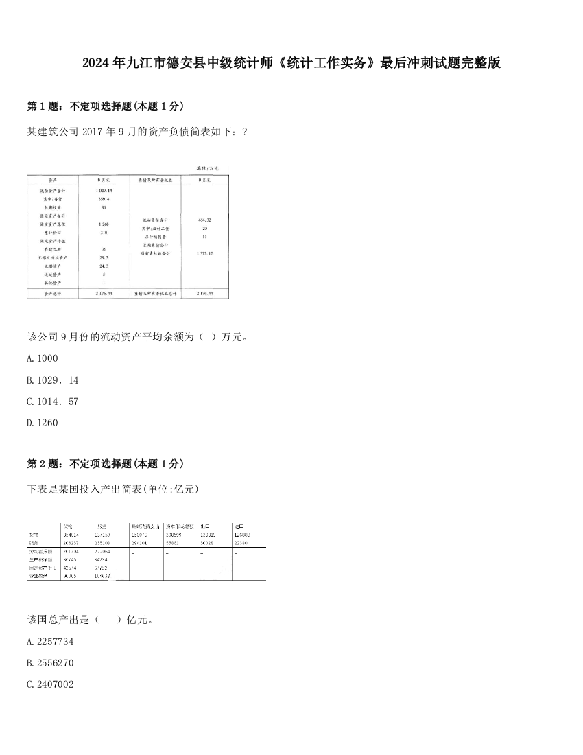 2024年九江市德安县中级统计师《统计工作实务》最后冲刺试题完整版