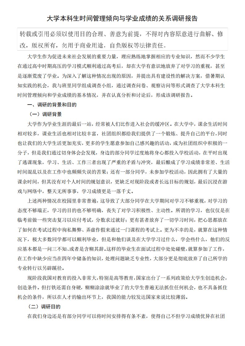 大学生时间管理调研报告