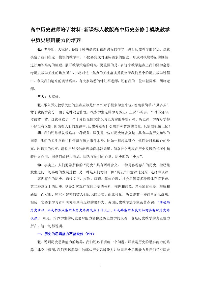 高中历史教师培训材料：高中历史必修Ⅰ模块教学中历史思辨能力的培养