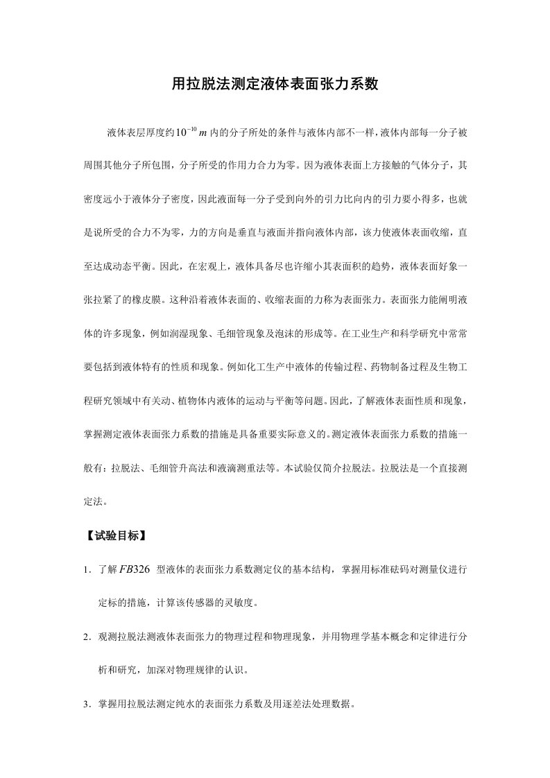 2024年用拉脱法测定液体表面张力系数物理实验报告