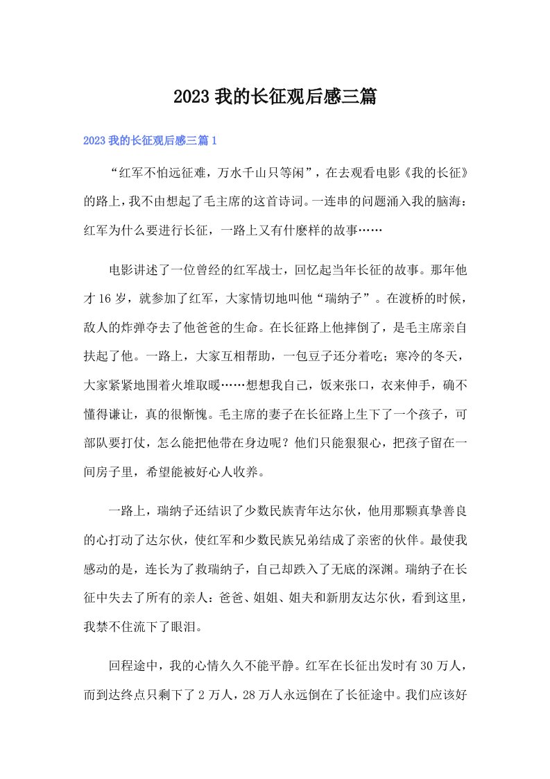 2023我的长征观后感三篇