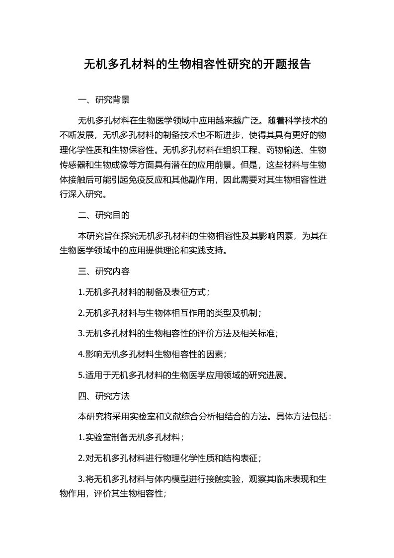 无机多孔材料的生物相容性研究的开题报告