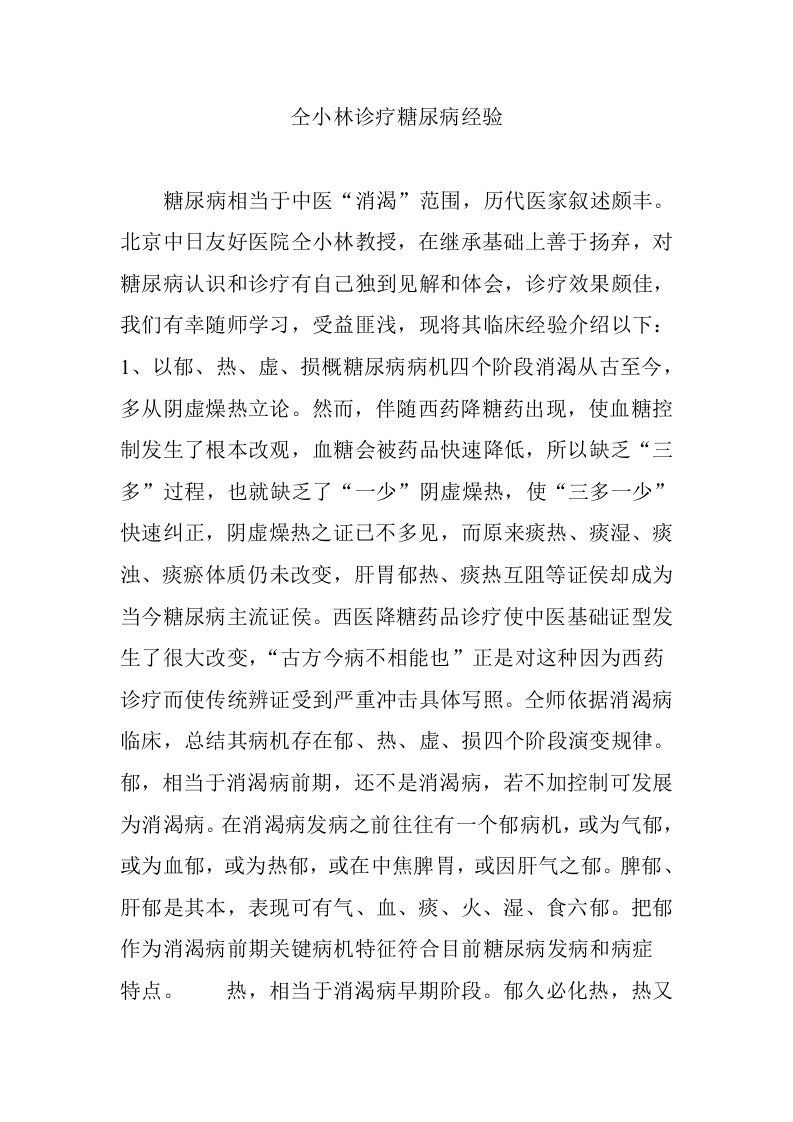 仝小林治疗糖尿病经验样稿