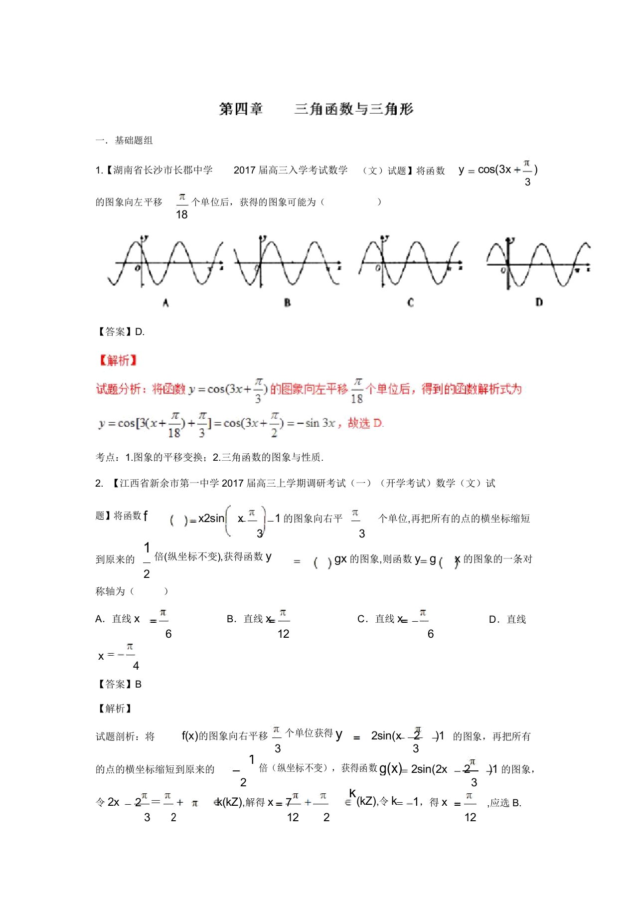 高三数学(文)最新模拟调研试题精选分项汇编：专题04三角函数与三角形(第01期)答案解析