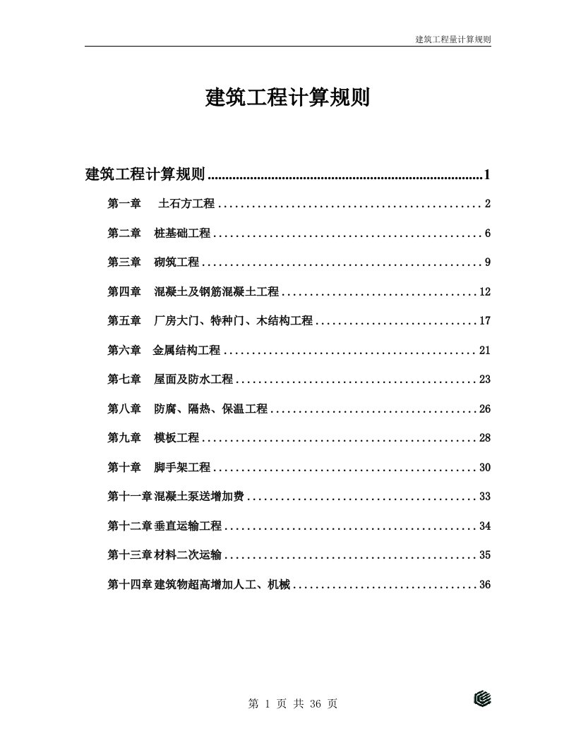 建筑工程工程量计算规则