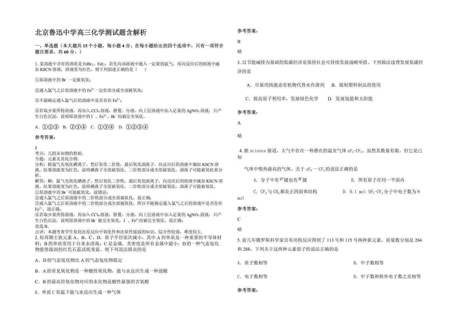 北京鲁迅中学高三化学测试题含解析